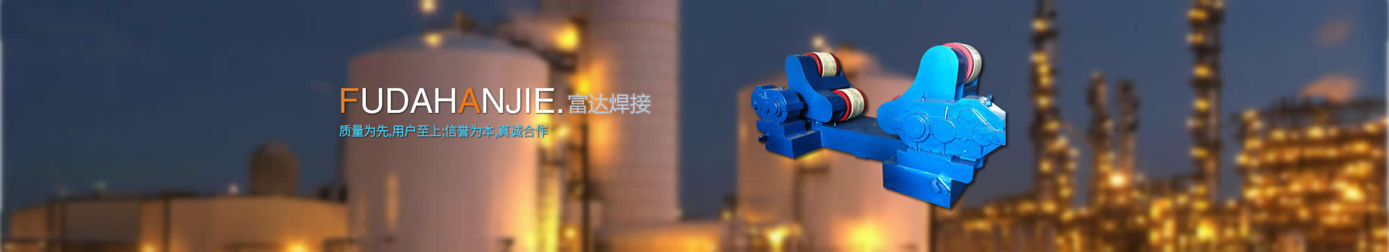 富達焊接成套設備有限公司